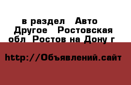  в раздел : Авто » Другое . Ростовская обл.,Ростов-на-Дону г.